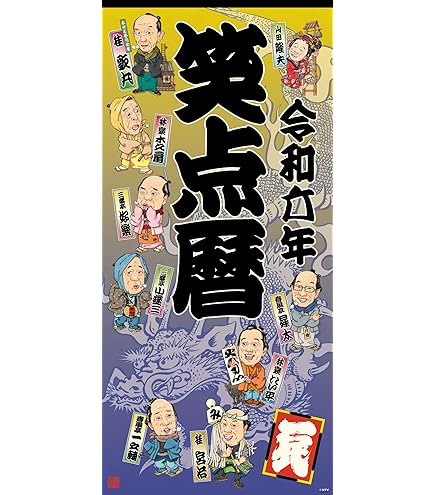 Amazon.co.jp: 日本テレビサービス 笑点暦 2025年カレンダー CL